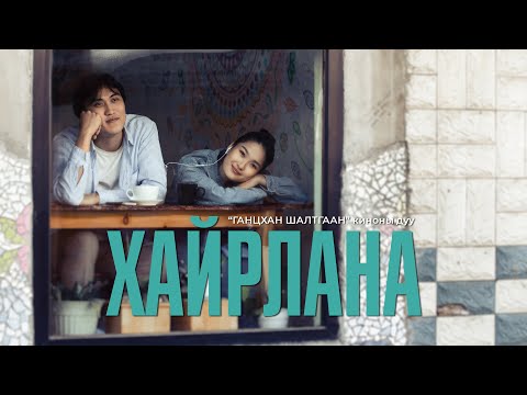 San Juniper & Zolo - Хайрлана / Khairlana Ганцхан шалтгаан Ost