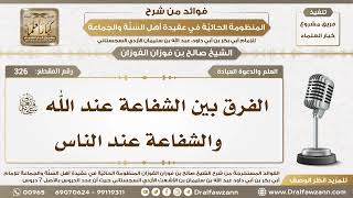 صورة 326 - الفرق بين الشفاعة عند الله سبحانه وتعالى والشفاعة عند الناس - الشيخ صالح الفوزان