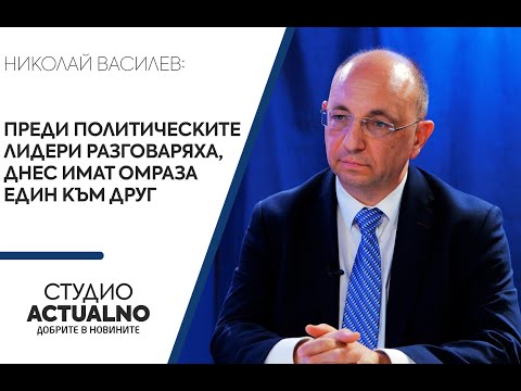 Николай Василев: Преди политическите лидери разговаряха, днес имат омраза един към друг (ВИДЕО)
