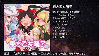 東方 惑いて来たれ 遊惰な神隠し Border Of Death Iosys أغاني Mp3 مجانا