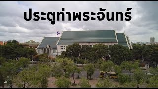 Now you follow me !! - ประตูท่าพระจันทร์