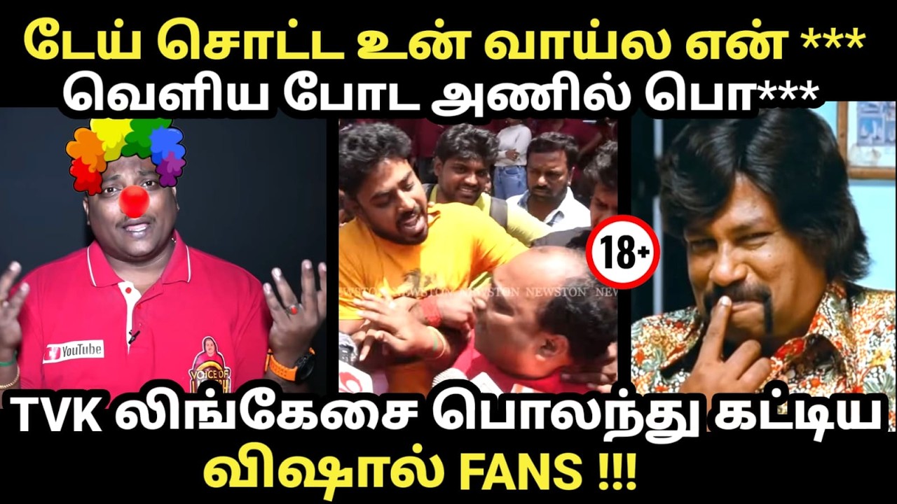 TVK Lingesh Troll | டேய் சொட்ட உன் வாய்ல என் *** #lingesh #magudam #tvkvijay #independenceday