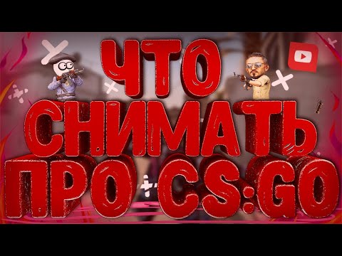 ЧТО СНЯТЬ В КС ГО В 2К20?