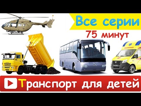 , title : '[ ТРАНСПОРТ для ДЕТЕЙ - ВСЕ СЕРИИ ПОДРЯД ] Развивающие ВИДЕО про СПЕЦТЕХНИКА для ДЕТЕЙ в качестве HD'