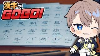 【漢字でGOGO】流石に解けると信じてるからな…