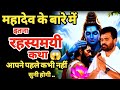 शिव जी के बारे में ऐसी रहस्यमैकता अपने