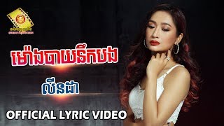 ម៉ោងបាយនឹកបង - លីនដា  (OFFICIAL LYRIC VIDEO)