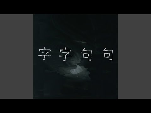 字字句句 (男声版)