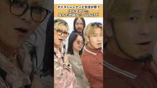 【ボイストレーナーと生徒が歌う】ほんまやで☆なんでやねん☆しらんけど / モナキ【池袋西口校 さきょ～ & 小倉校 しんぐよしたか & 本厚木校 Ryoga & 池袋西口校 こでゑら】#shorts