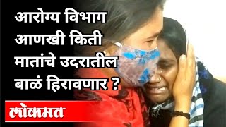 आरोग्य विभाग आणखी किती मातांचे उदरातील बाळं हिरावणार ? Bhandara Hospital Fire issue | Atul Kulkarni