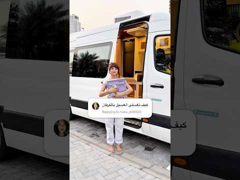 غسلت الغسيل في الكرفان 😍🚐