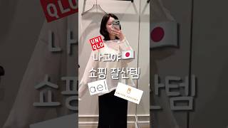일본 가기 전 꼭 보세요❣️나고야 옷가게 쇼핑 잘산템!! #나고야쇼핑 #일본옷가게