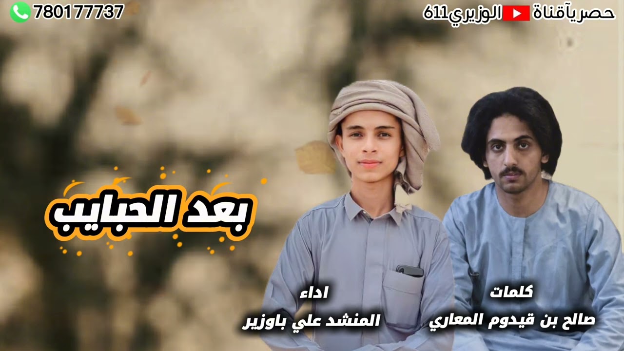 بعد الحبايب - اداء علي باوزير - جديد 2026 حصريآ