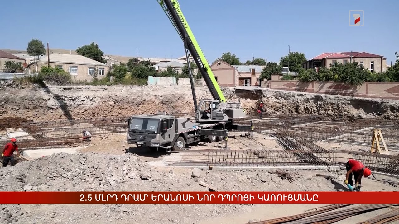 Երանոսում նոր դպրոց է կառուցվում. պետությունը մոտ 2.5 մլրդ դրամ է հատկացրել