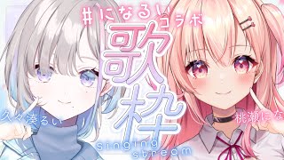 【歌枠 / Singing】おなじみ #になるい 初の歌コラボ！【桃瀬にな / 久々湊るい / Vtuber】