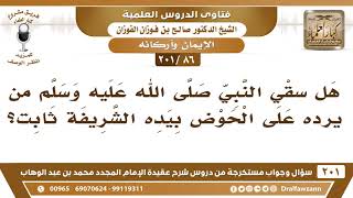 [86 -201] هل ثبت حديث سقي النبي ﷺ لمن يرده على الحوض؟ - الشيخ صالح الفوزان image