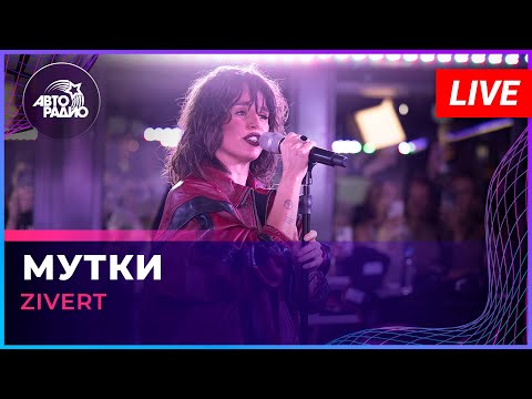 Zivert - Мутки (LIVE @ Авторадио)