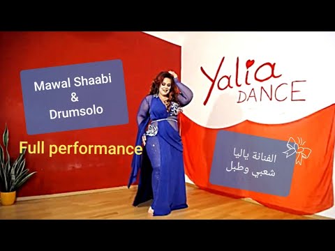 Yalia - Online Hafla Shaabi and Drumsolo full performance | الفنانة ياليا شعبي وطبل الرقص الشرقي