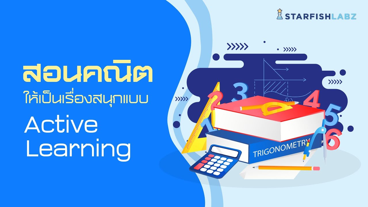 สอนคณิตให้เป็นเรื่องสนุกด้วย การสอนแบบ active learning