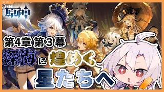 【原神】魔神任務初見プレイ！第四章第三幕！冤罪で捕まったタルタリアを助ける回であってますか…？はやく落とした財布を拾いに行かないと【フォンテーヌ】【魔神任務】【ストーリー攻略】