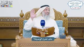 4697 - متى تحرم الوصيّة؟ - عثمان الخميس