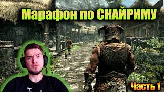 TES Skyrim Прохождение. Марафон по Скайриму. Донат в описании