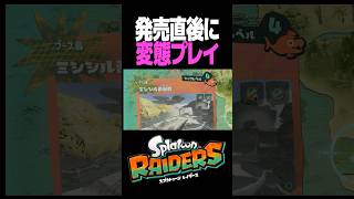 最初のステージだけでレベル上げ #スプラトゥーン #レイダース