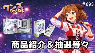 ワンズちゃんねる！ 693 日本初上陸！MAXSUN製品紹介！＆キャンペーン当選者発表！