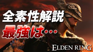 ダクソの傾向から読み解く全素性徹底解説【ELDEN RING】