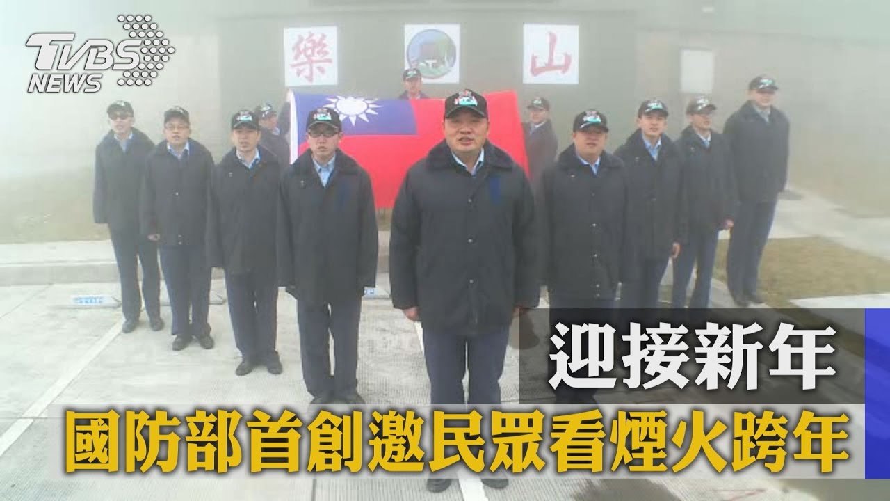 迎接新年　國防部首創邀民眾看煙火跨年