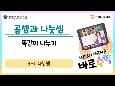 [선생님클라쓰] 똑같이 나누기