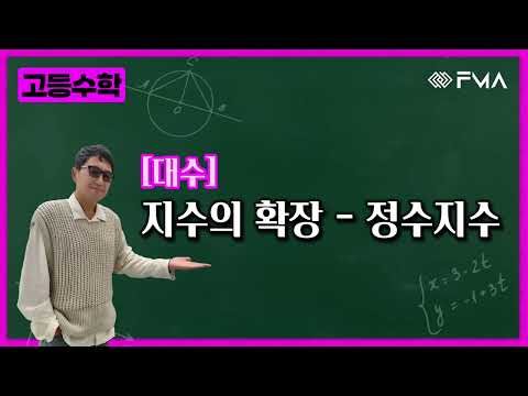고등수학 대수 4강 지수의 확장 - 정수지수