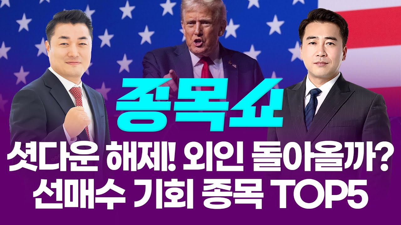 셧다운 해제! 외인 돌아올까? 선매수 기회 종목 TOP5ㅣ 종목쇼 ㅣ