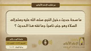 ما صحة حديث دخول النبي صلى الله عليه وسلم إلى الصلاة وهو جنب ناسياً، وما فقه هذا الحديث ؟