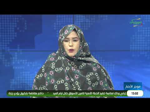 موجز الواحدة 26-05-2026
