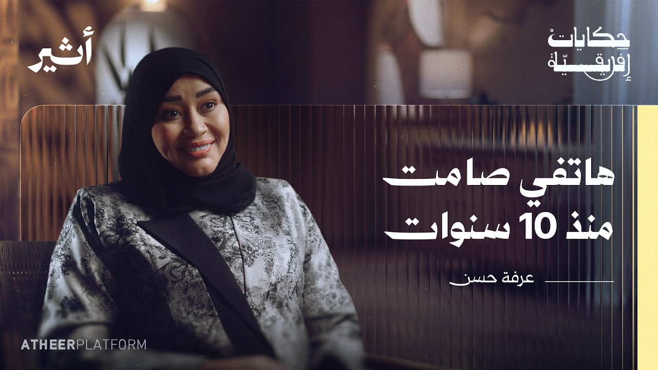 أصم أبكم أعمى… كيف يفهم العالم من حوله؟ | عرفة حسن - بودكاست حكايات إفريقية