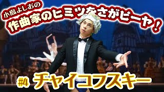 Download lagu 小島よしおの「作曲家のヒミツをさがピーヤ！」第４弾  バレエ界のレジェンド！チャイコフスキー編 mp3