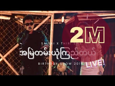 အမြဲတမ်းယုံကြည်တယ် (A Myae Tan Yone Kyi Tal) - SAI SAI KHAM LENG, THIRI SWE [BirthdayShow 2016] LIVE