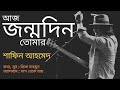 Aj Jonmodin Tomar | আজ জন্মদিন তোমার | Shafin Ahmed | jonmo din  | Dag Theke Jay | Prince Mahmud |