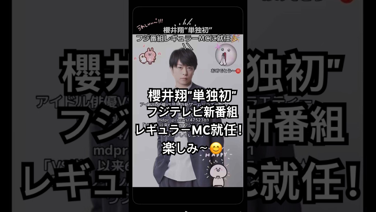 #嵐 #櫻井翔 #新番組 #おめでとう