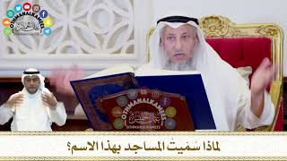 282 - لماذا سُمّيتْ المساجد بهذا الاسم؟ - عثمان الخميس