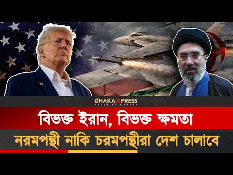 ইরান কি নিজেদের দ্বন্দ্ব মেটাতে পারবে