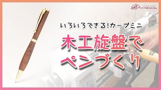 木工旋盤でペンづくり いろいろできるカーブミニ