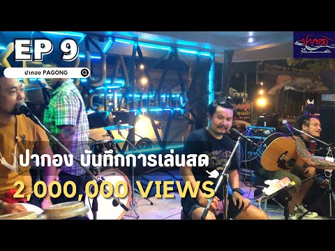 【ปากองบันทึกการเล่นสด🔶】{ณ ร้านอาหารครัวชายทุ่ง เพชรบุรี ขอขอบคุณ พี่หล่อ พี่รัตน์} Ep 9 มาแรง!