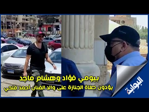 بيومي فؤاد وهشام ماجد يؤدون صلاة الجنازة على والد الفنان أحمد فتحي