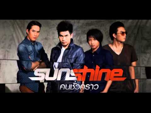 Sunshine - คนชั่วคราว [ Audio HD ]