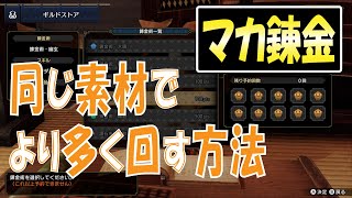 【MHRise】マカ錬金　同じ素材でより多く回す方法