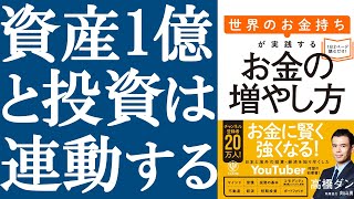 【話題作】『世界のお金持ちが実践するお金の増やし方』を解説