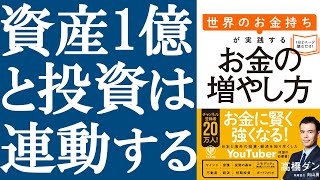  - 【話題作】『世界のお金持ちが実践するお金の増やし方』を解説