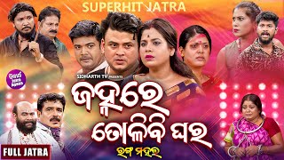 FULL JATRA - JANHARE TOLIBI GHARA - Superhit Jatra -ଜହ୍ନରେ ତୋଳିବି ଘର | RANGAMAHAL |Aswini,Rina,Pinky